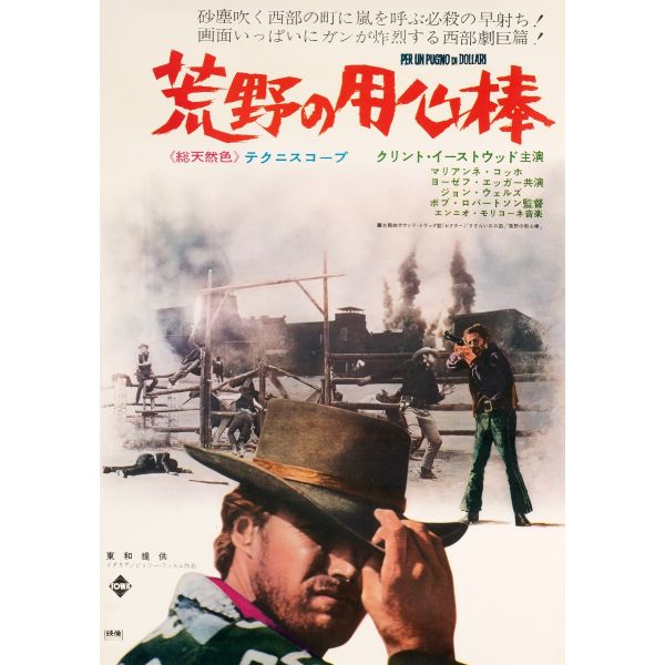 A Fistful of Dollars 1967 Japanese